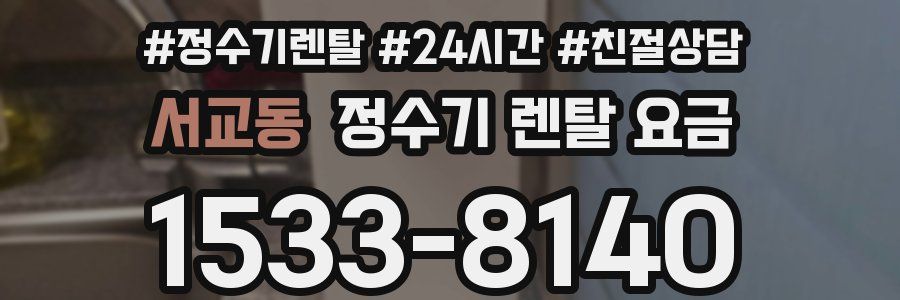 서교동 정수기 렌탈 요금