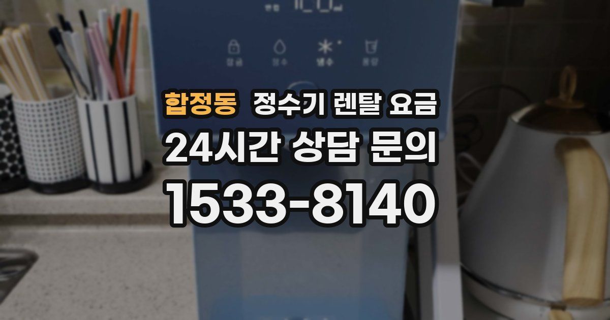 합정동 정수기 렌탈 요금