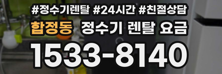 합정동 정수기 렌탈 요금