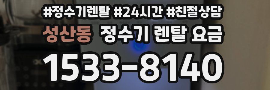 성산동 정수기 렌탈 요금