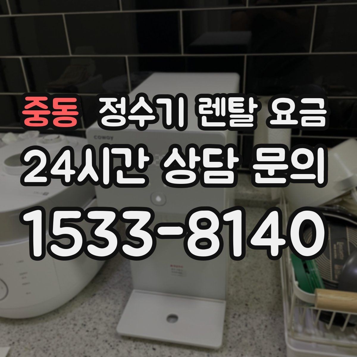 중동 정수기 렌탈 요금 저수조형이 여전히 필요한 경우는 언제일까