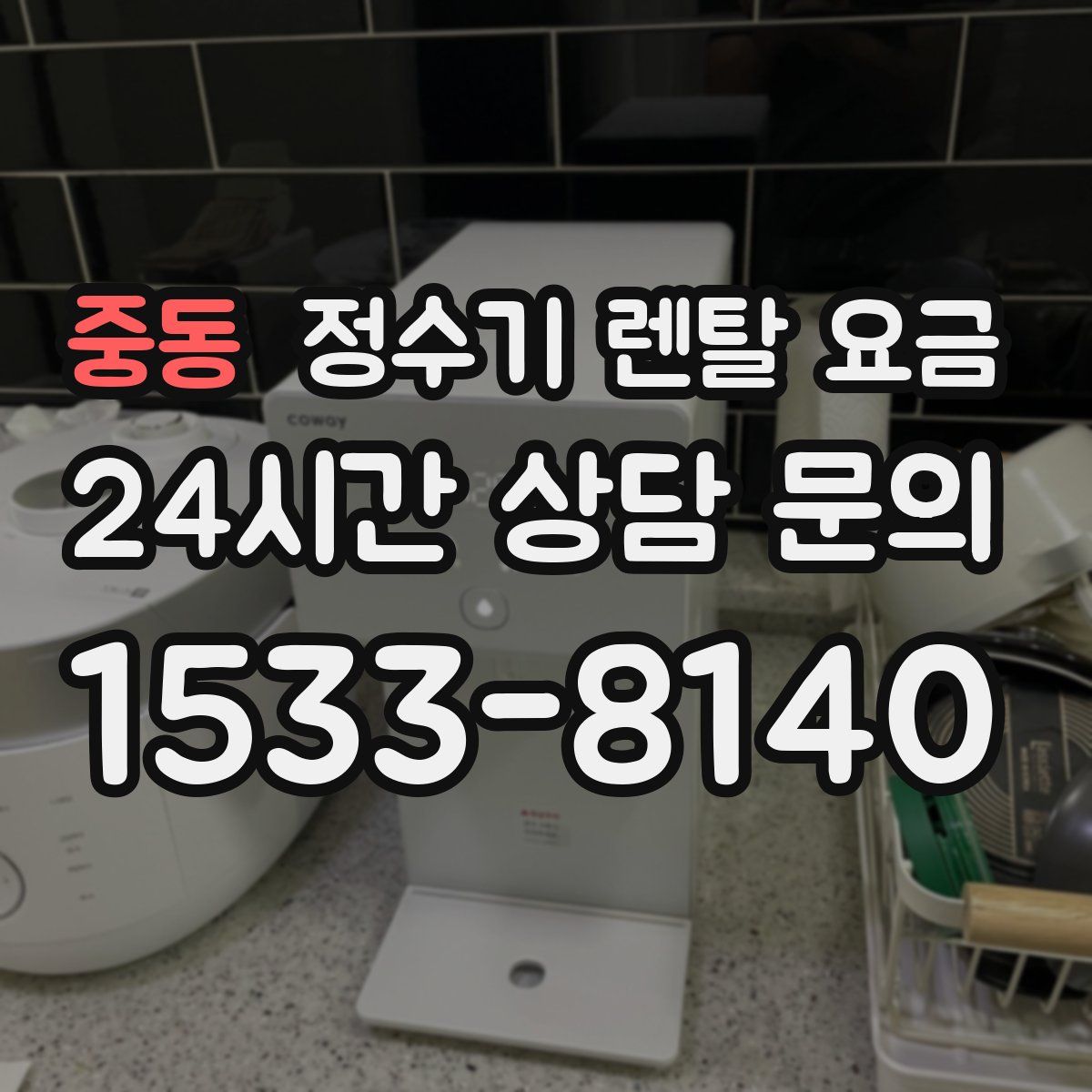 중동 정수기 렌탈 요금