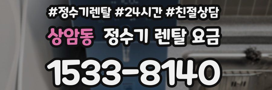 상암동 정수기 렌탈 요금