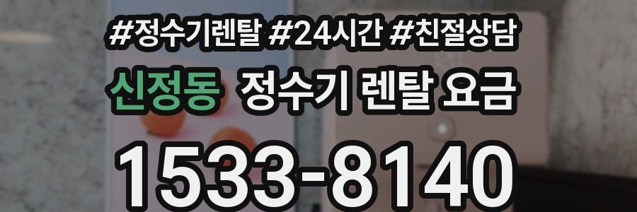 신정동 정수기 렌탈 요금