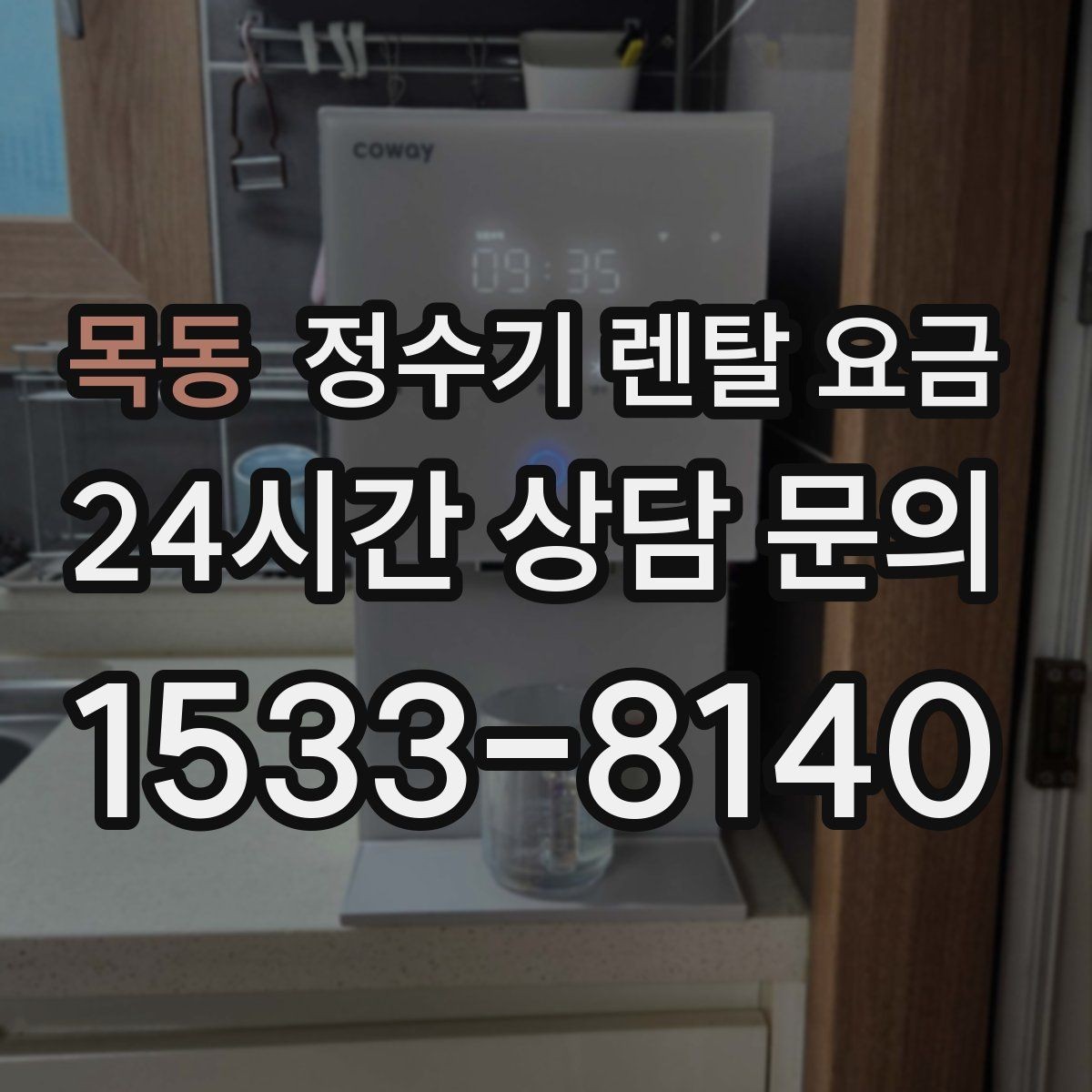 목동 정수기 렌탈 요금 카드 할인 없는 기준으로 비교해야 하는 이유