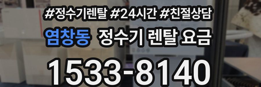 염창동 정수기 렌탈 요금