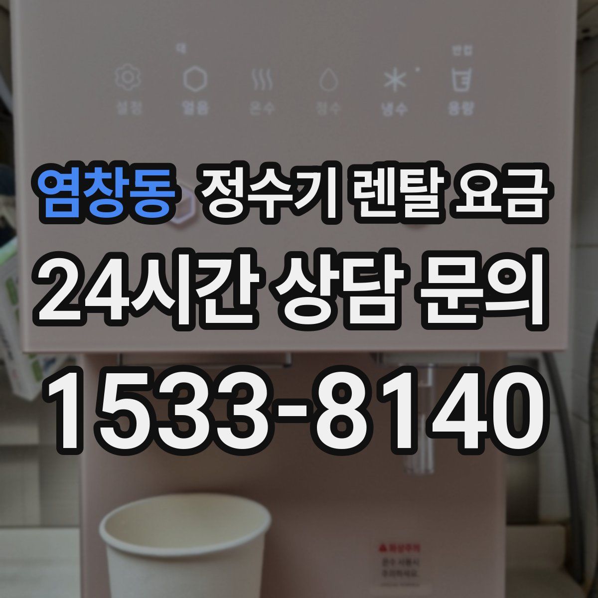 염창동 정수기 렌탈 요금