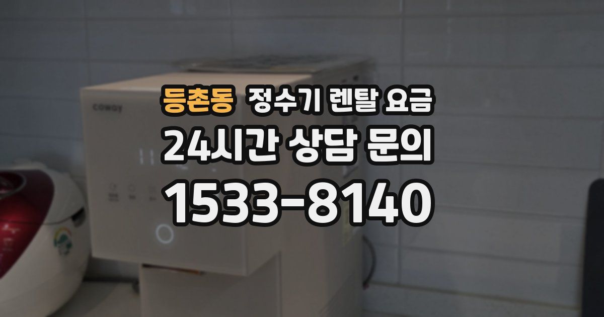 등촌동 정수기 렌탈 요금