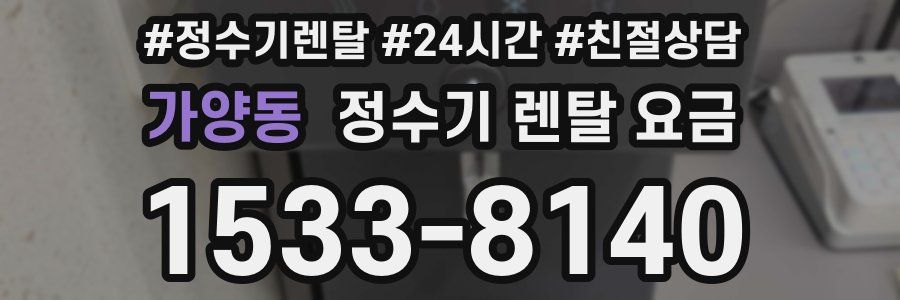 가양동 정수기 렌탈 요금