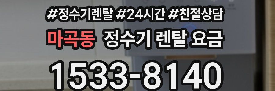 마곡동 정수기 렌탈 요금