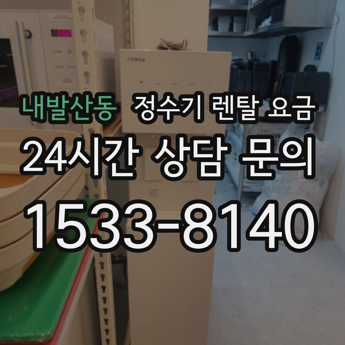 내발산동 정수기 렌탈 요금 공간이 좁은 집은 어떤 모델이 유리할까