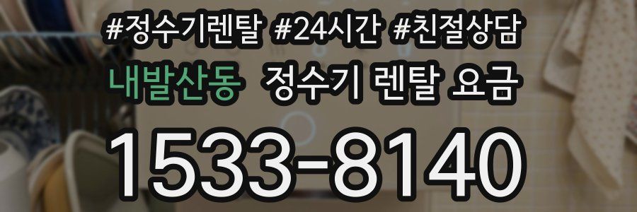 내발산동 정수기 렌탈 요금