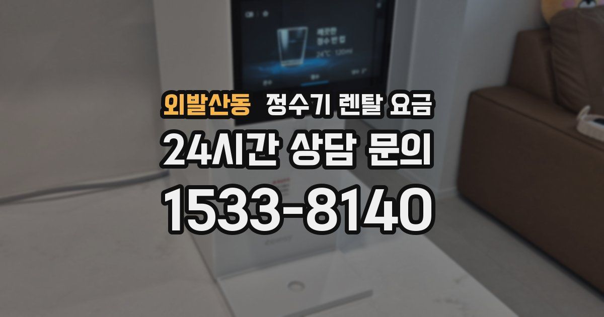 외발산동 정수기 렌탈 요금