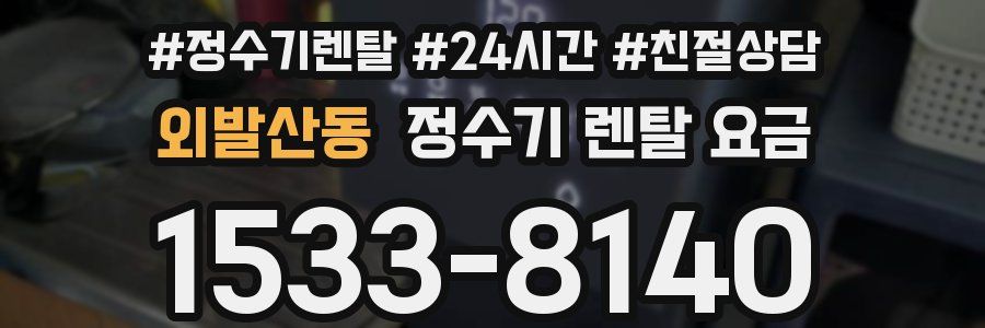 외발산동 정수기 렌탈 요금