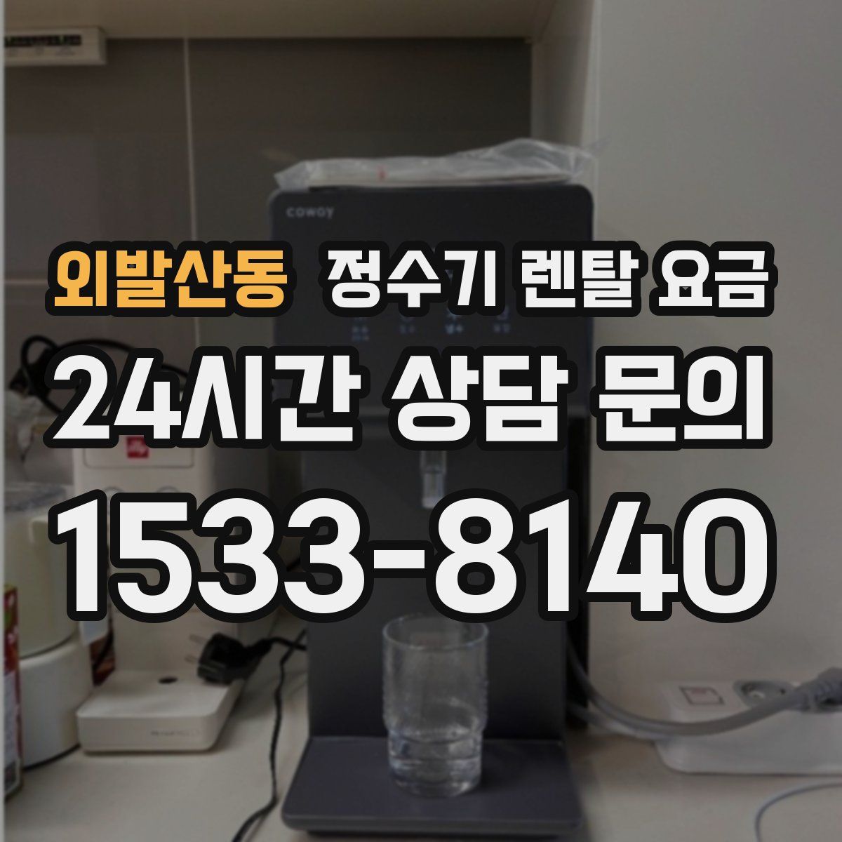 외발산동 정수기 렌탈 요금