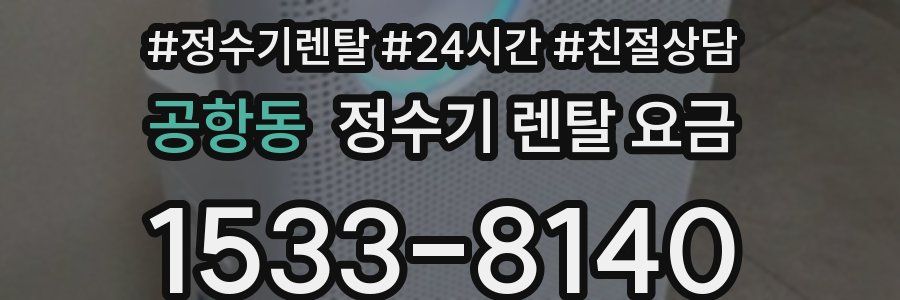 공항동 정수기 렌탈 요금