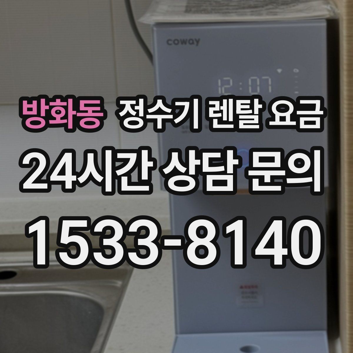 방화동 정수기 렌탈 요금 기능에 따라 달라지는 기준 정리