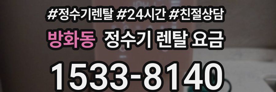 방화동 정수기 렌탈 요금