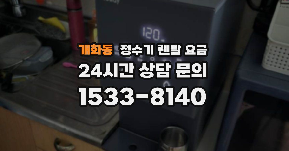 개화동 정수기 렌탈 요금