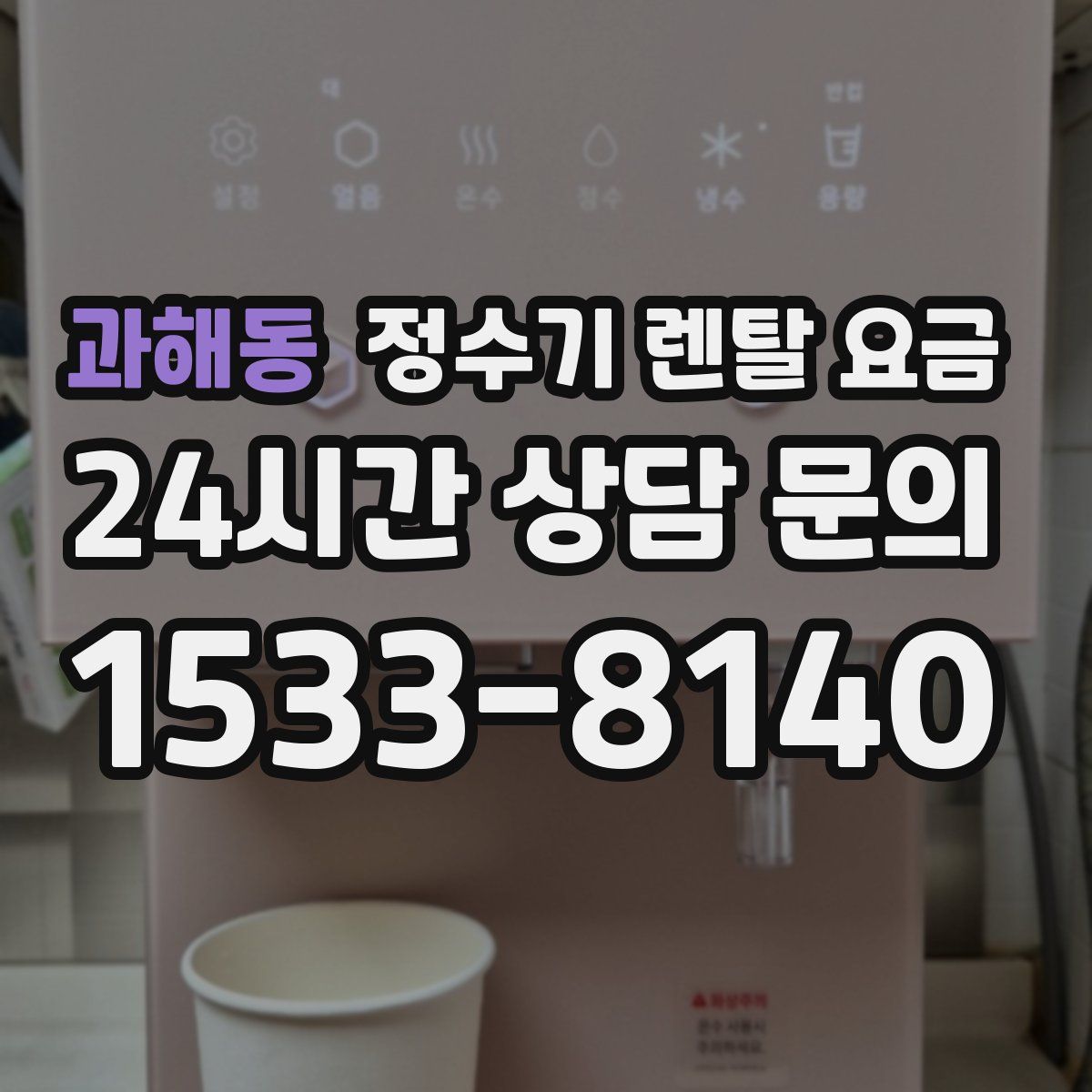 과해동 정수기 렌탈 요금