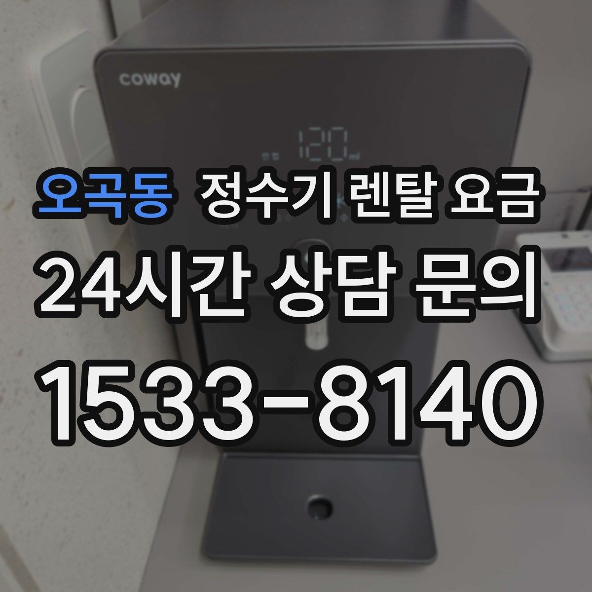 오곡동 정수기 렌탈 요금 부담 없이 시작하는 방법 정리