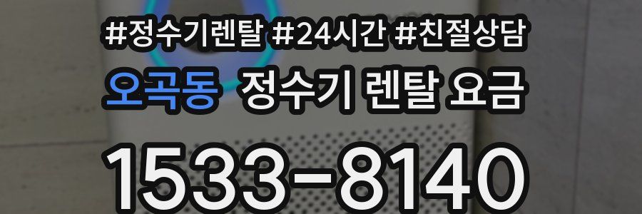 오곡동 정수기 렌탈 요금