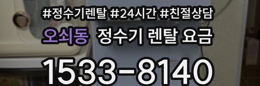 오쇠동 정수기 렌탈 요금