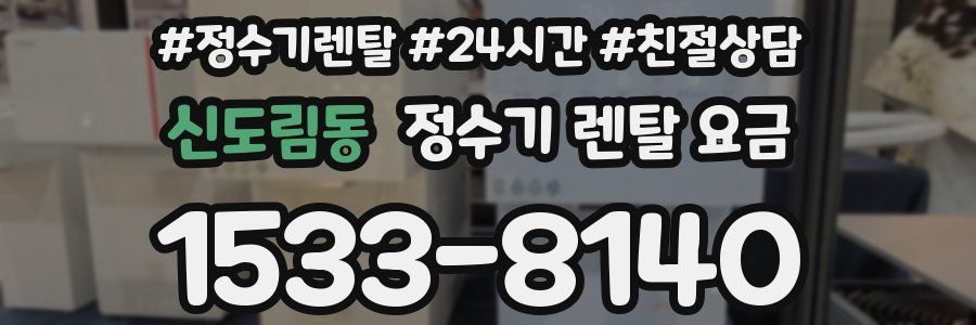 신도림동 정수기 렌탈 요금