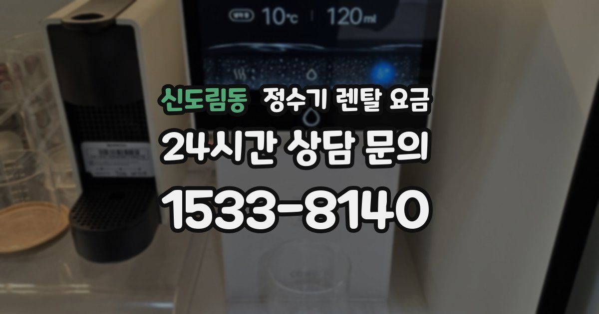 신도림동 정수기 렌탈 요금