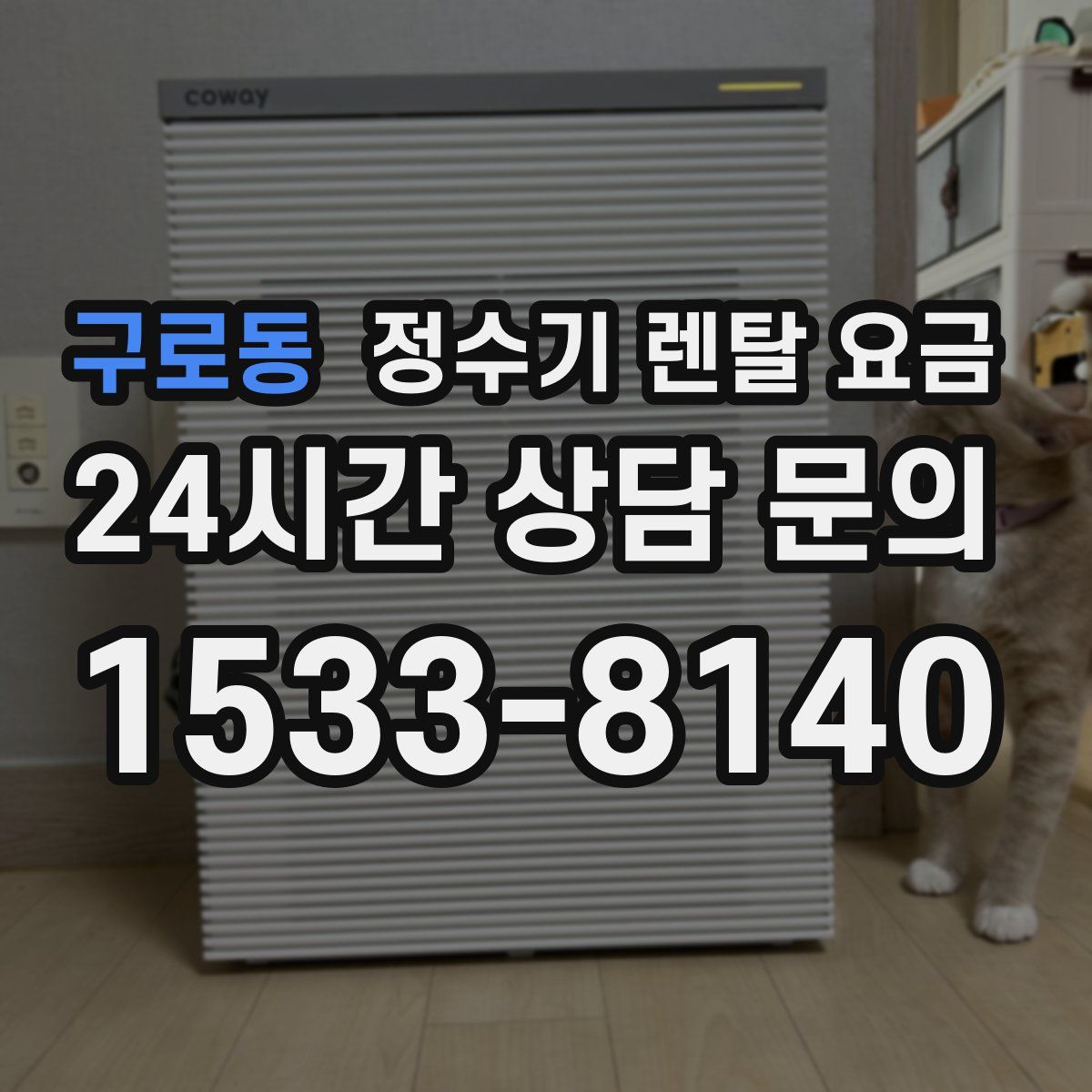 구로동 정수기 렌탈 요금