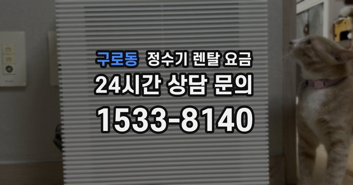구로동 정수기 렌탈 요금