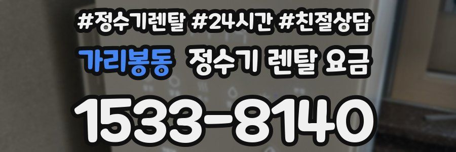가리봉동 정수기 렌탈 요금