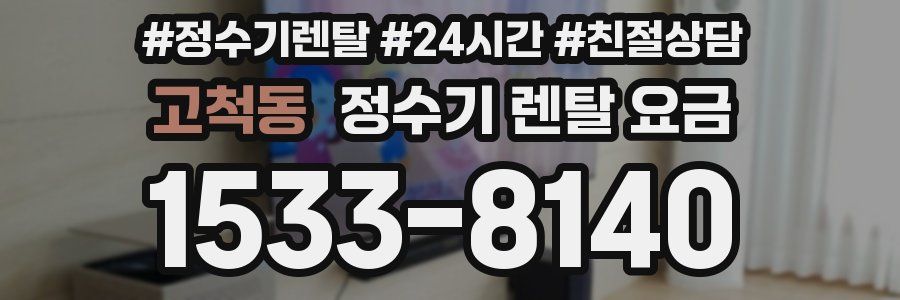 고척동 정수기 렌탈 요금