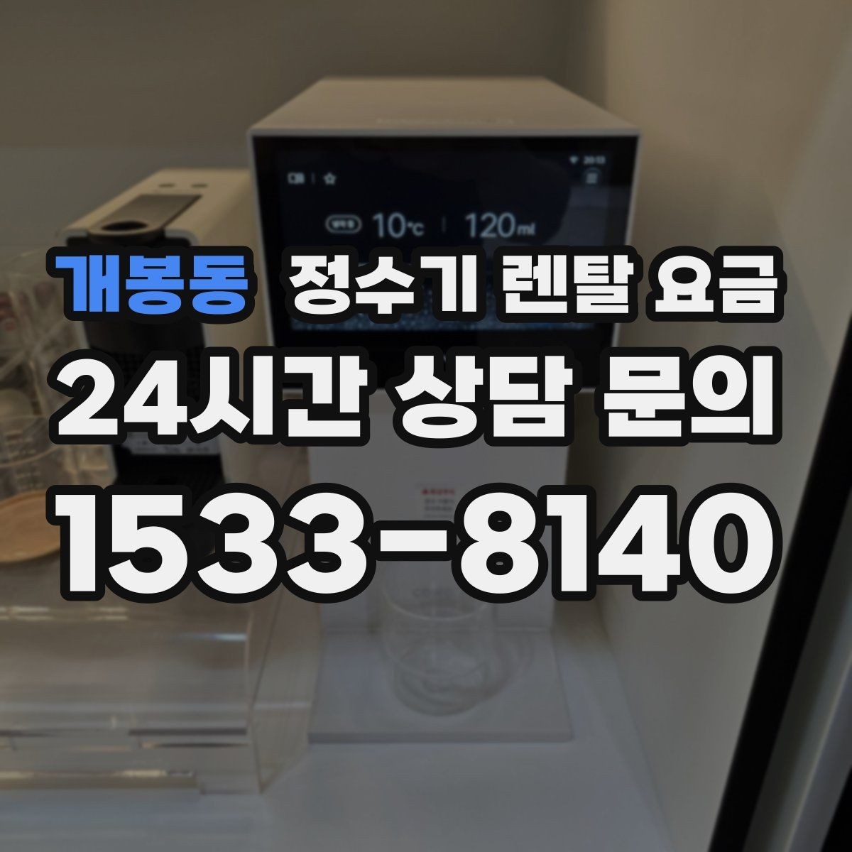 개봉동 정수기 렌탈 요금 고민을 줄이는 선택 방법