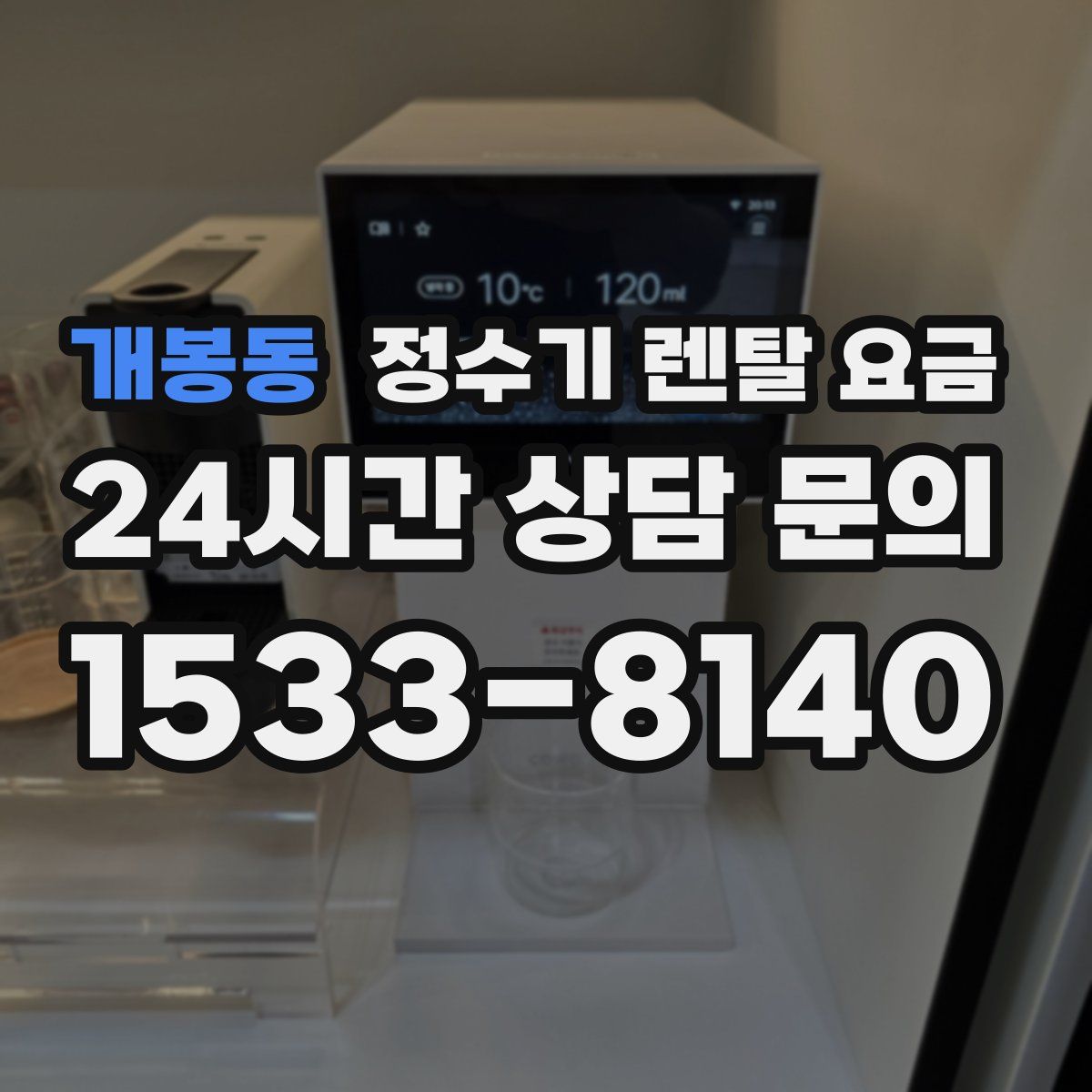 개봉동 정수기 렌탈 요금
