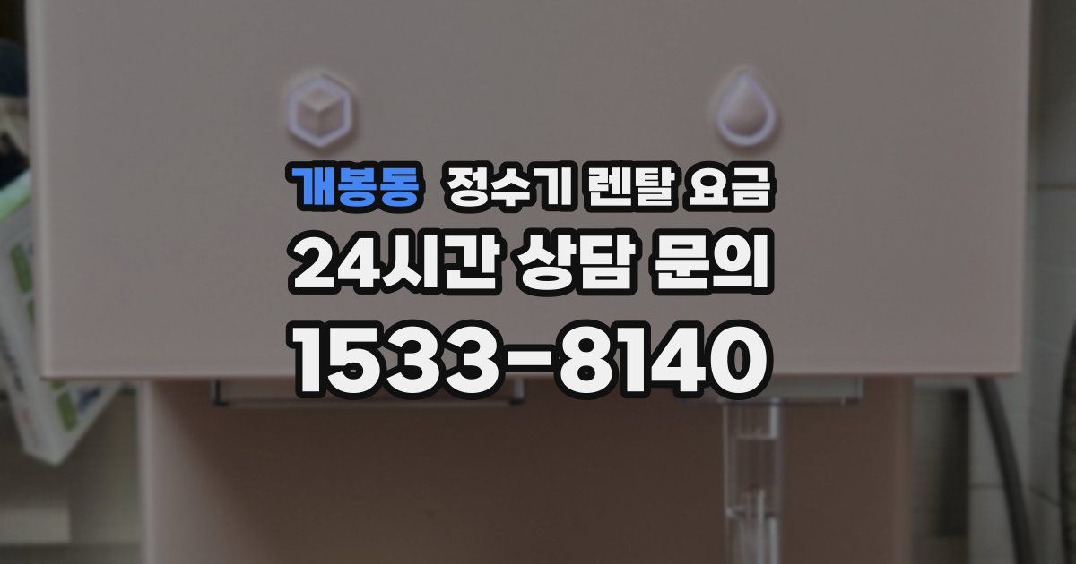 개봉동 정수기 렌탈 요금