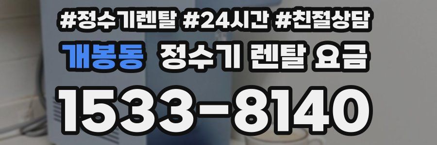 개봉동 정수기 렌탈 요금