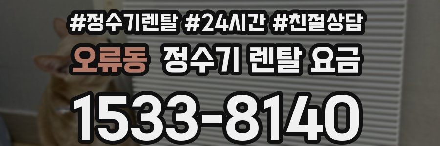 오류동 정수기 렌탈 요금