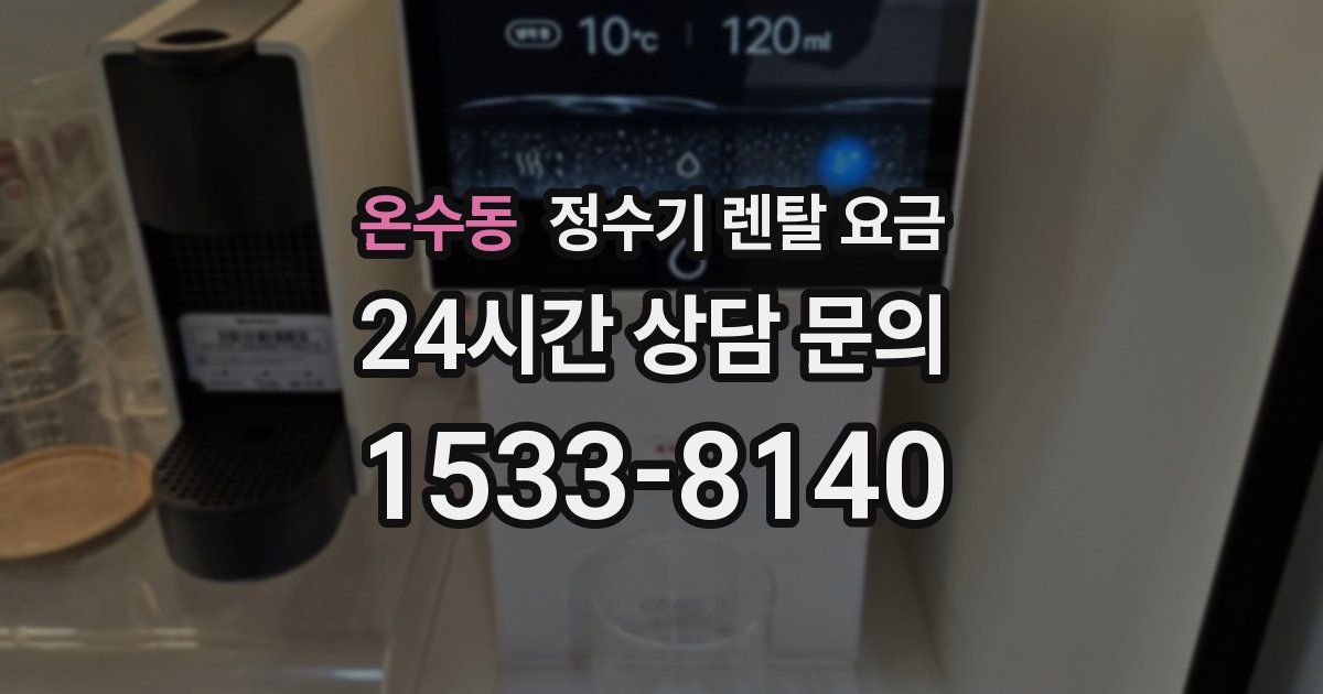 온수동 정수기 렌탈 요금