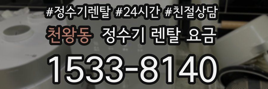천왕동 정수기 렌탈 요금