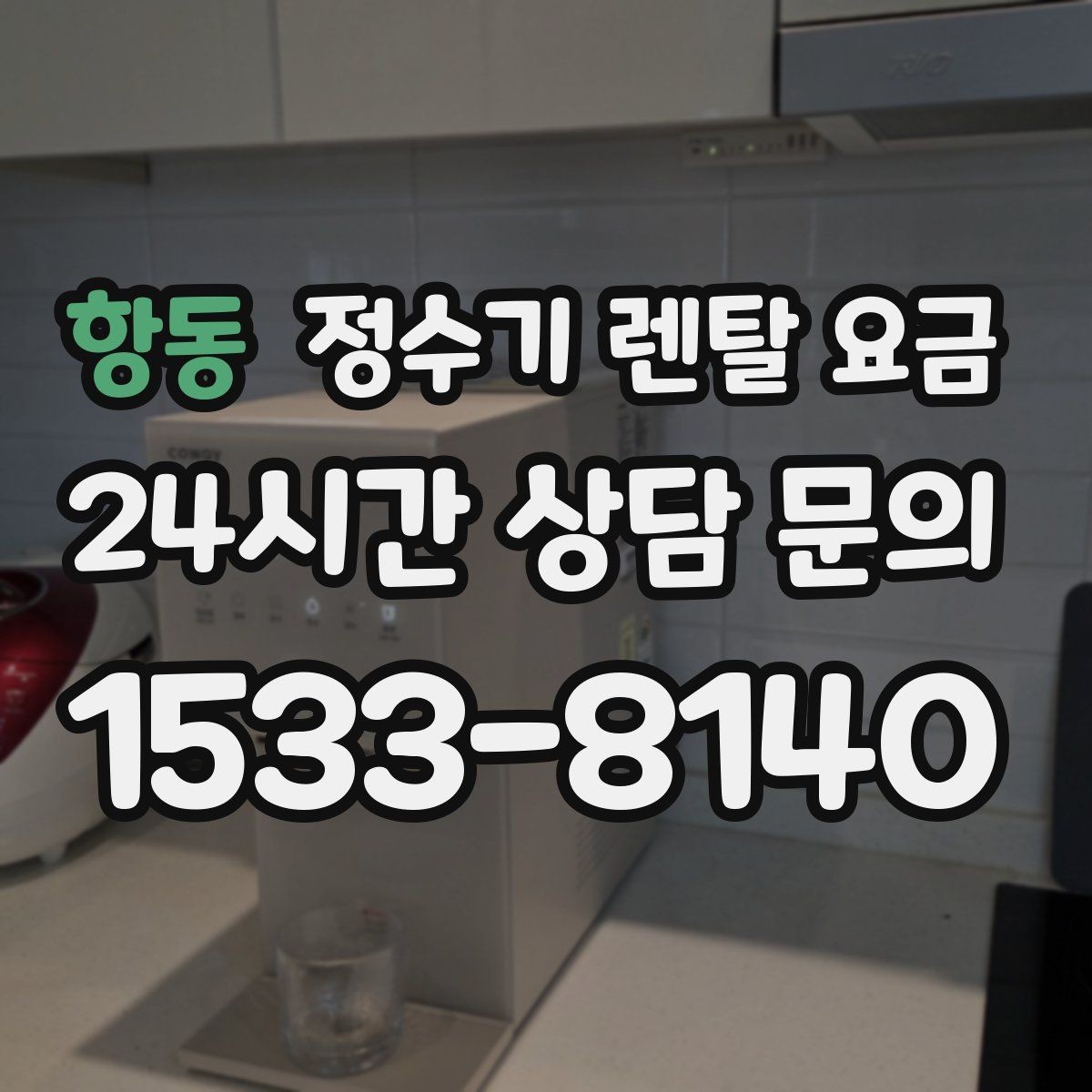 항동 정수기 렌탈 요금 초기 비용과 월 비용 함께 보는 방법