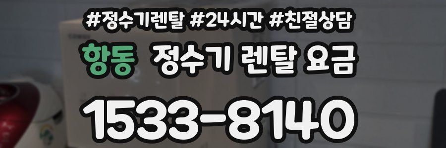 항동 정수기 렌탈 요금