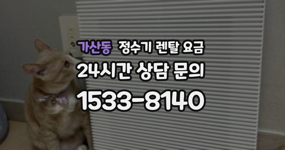 가산동 정수기 렌탈 요금