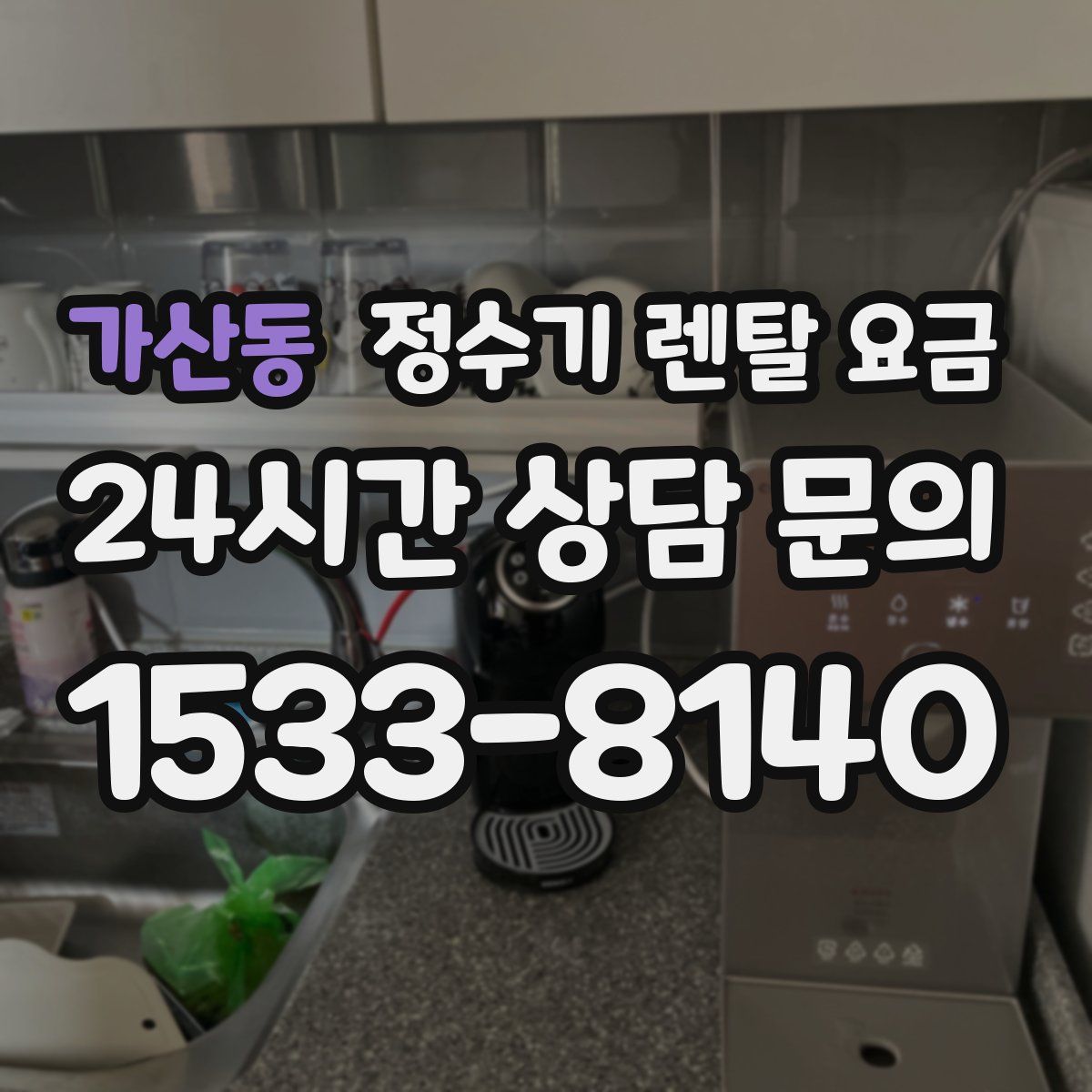 가산동 정수기 렌탈 요금