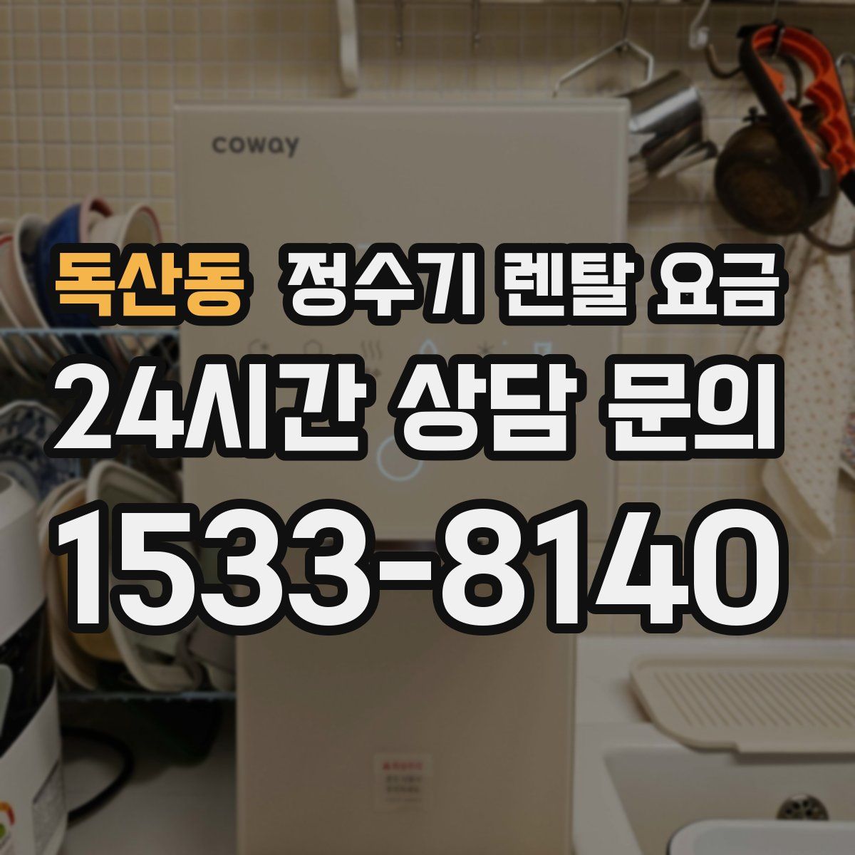 독산동 정수기 렌탈 요금