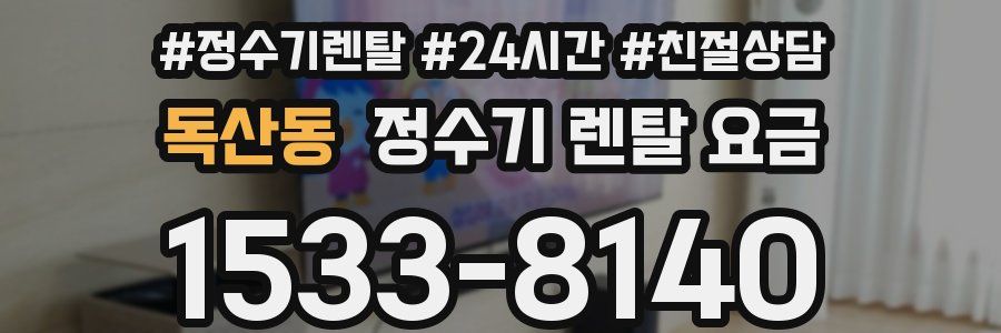 독산동 정수기 렌탈 요금