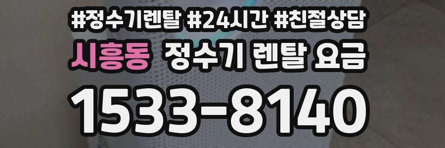 시흥동 정수기 렌탈 요금