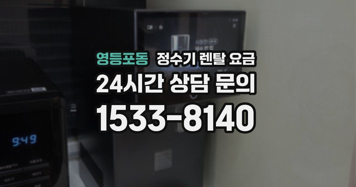 영등포동 정수기 렌탈 요금
