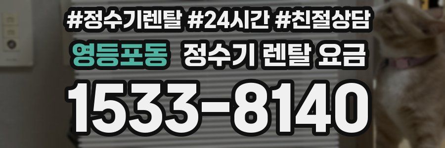 영등포동 정수기 렌탈 요금