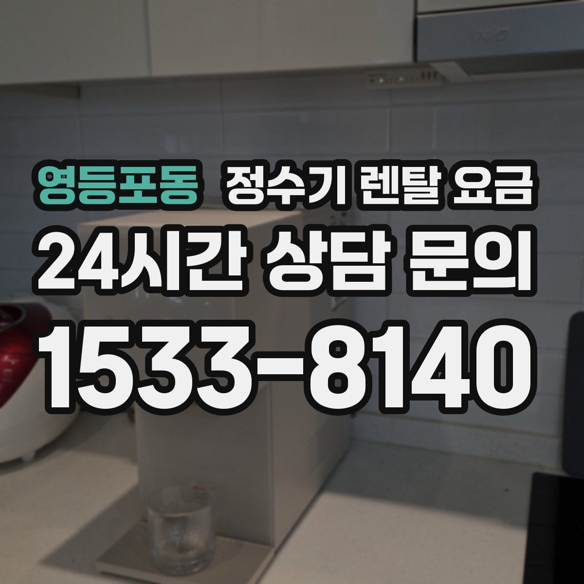 영등포동 정수기 렌탈 요금